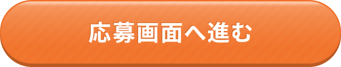 応募画面に進む