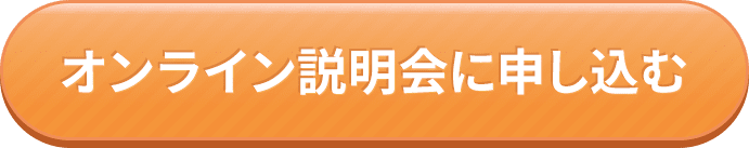 オンライン説明会申し込む