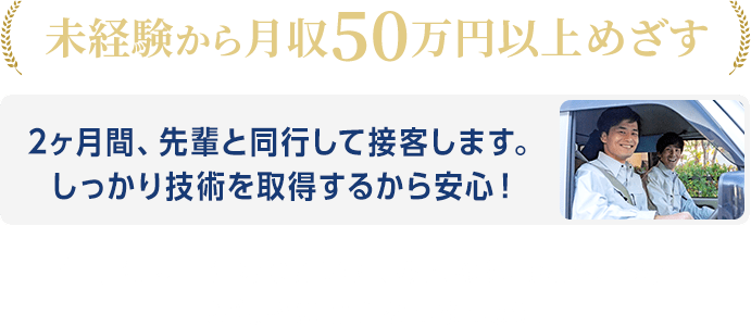 未経験から月収50万円以上目指せます