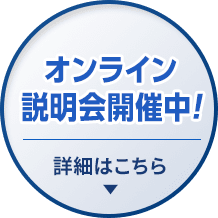 約15分オンライン説明会開催