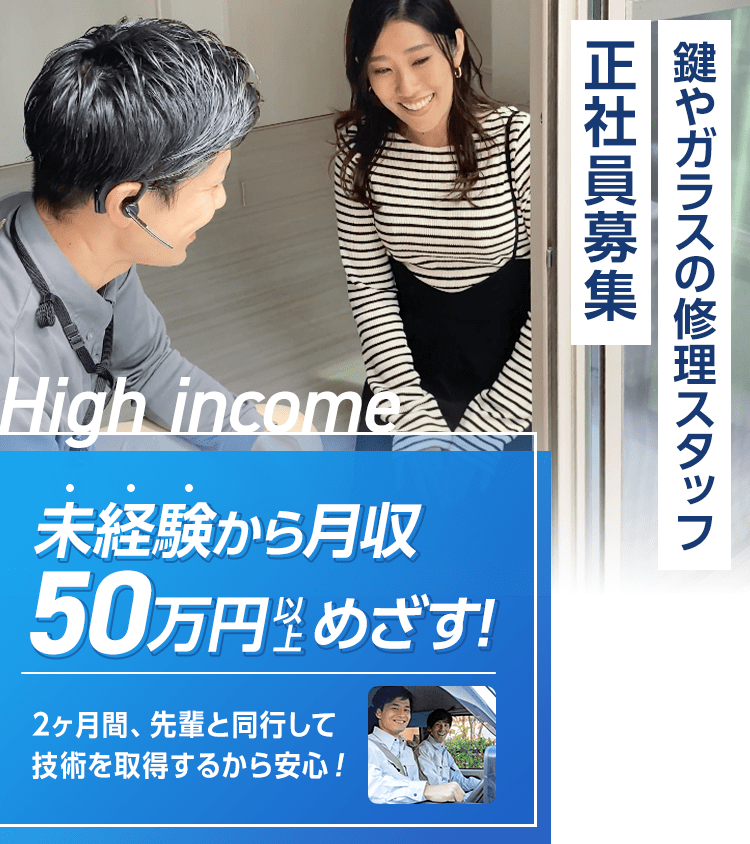 鍵やガラスの修理スタッフ正社員募集。未経験から月収50万円 以上目指す。2ヶ月間、先輩と同行して技術を取得するから安心