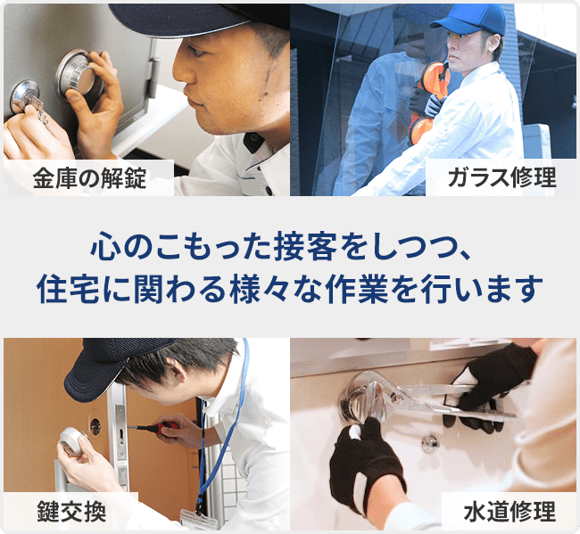 心のこもった接客をしつつ、住宅に関わる様々な作業を行います。