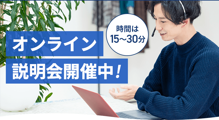 時間は約15分のオンライン説明会開催中